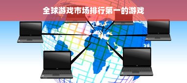 全球游戏市场排行第一的游戏