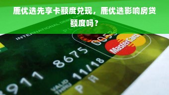 鹿优选先享卡额度兑现，鹿优选影响房贷额度吗？