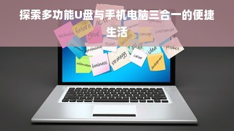 探索多功能U盘与手机电脑三合一的便捷生活