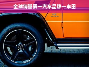全球销量第一汽车品牌—丰田