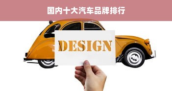 国内十大汽车品牌排行