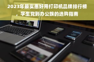 2023年最实惠好用打印机品牌排行榜，学生党到办公族的选购指南
