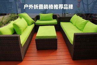 户外折叠躺椅推荐品牌