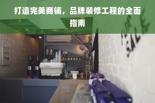 打造完美商铺，品牌装修工程的全面指南