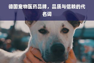 德国宠物医药品牌，品质与信赖的代名词