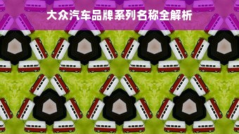 大众汽车品牌系列名称全解析