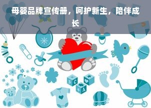 母婴品牌宣传册，呵护新生，陪伴成长