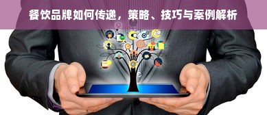 餐饮品牌如何传递，策略、技巧与案例解析