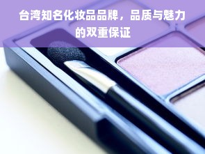 台湾知名化妆品品牌，品质与魅力的双重保证