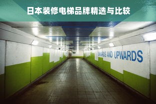 日本装修电梯品牌精选与比较