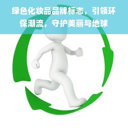 绿色化妆品品牌标志，引领环保潮流，守护美丽与地球