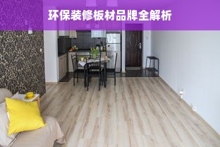 环保装修板材品牌全解析