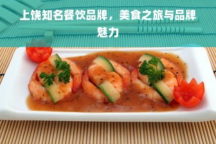 上饶知名餐饮品牌，美食之旅与品牌魅力