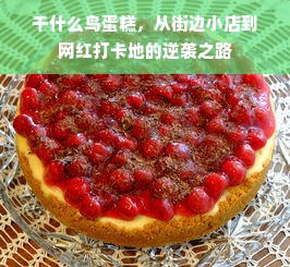 千什么鸟蛋糕，从街边小店到网红打卡地的逆袭之路