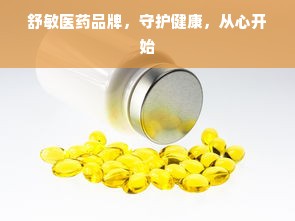 舒敏医药品牌，守护健康，从心开始