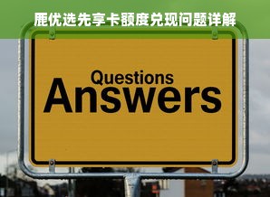 鹿优选先享卡额度兑现问题详解