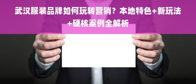 武汉服装品牌如何玩转营销？本地特色+新玩法+硬核案例全解析