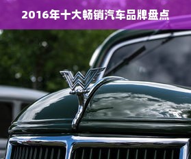 2016年十大畅销汽车品牌盘点