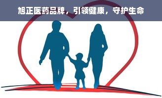 旭正医药品牌，引领健康，守护生命