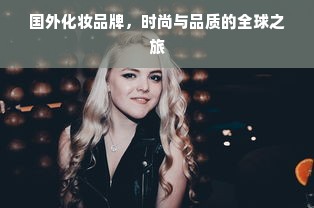 国外化妆品牌，时尚与品质的全球之旅