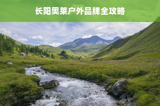 长阳奥莱户外品牌全攻略