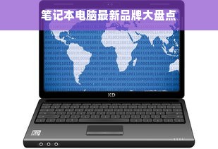 笔记本电脑最新品牌大盘点