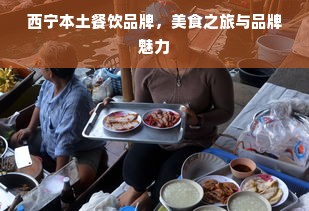 西宁本土餐饮品牌，美食之旅与品牌魅力