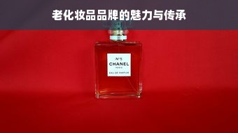 老化妆品品牌的魅力与传承