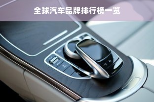 全球汽车品牌排行榜一览