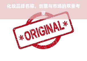 化妆品牌名称，创意与市场的双重考量