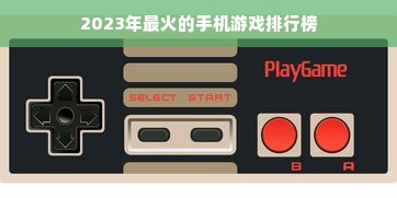 2023年最火的手机游戏排行榜