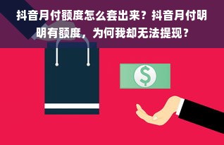 抖音月付额度怎么套出来？抖音月付明明有额度，为何我却无法提现？