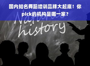 国内知名舞蹈培训品牌大起底！你pick的机构是哪一家？