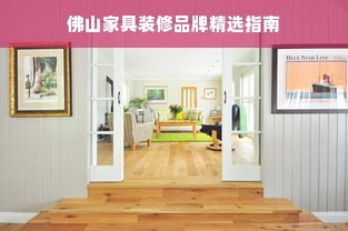 佛山家具装修品牌精选指南