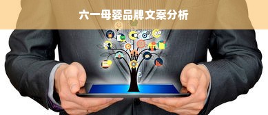 六一母婴品牌文案分析