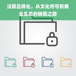 汉服品牌化，从文化符号到商业生态的破局之路