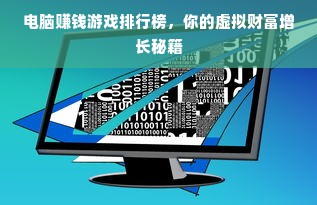 电脑赚钱游戏排行榜，你的虚拟财富增长秘籍