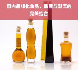 国内品牌化妆品，品质与潮流的完美结合