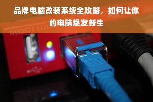 品牌电脑改装系统全攻略，如何让你的电脑焕发新生