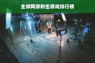 全球网游射击游戏排行榜