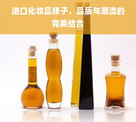 进口化妆品牌子，品质与潮流的完美结合