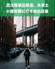 武汉服装品牌店，从本土小摊到网红打卡地的逆袭之路