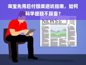 淘宝先用后付额度避坑指南，如何科学提额不踩雷？