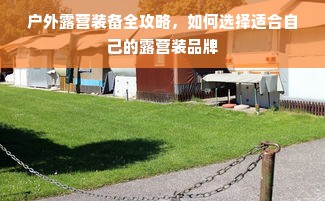 户外露营装备全攻略，如何选择适合自己的露营装品牌