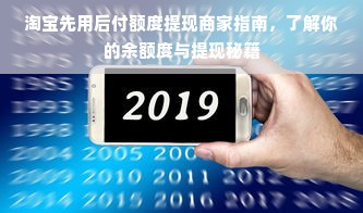 淘宝先用后付额度提现商家指南，了解你的余额度与提现秘籍
