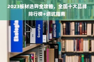 2023板材选购全攻略，全国十大品牌排行榜+避坑指南