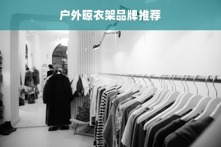 户外晾衣架品牌推荐