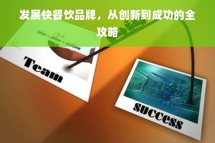 发展快餐饮品牌，从创新到成功的全攻略