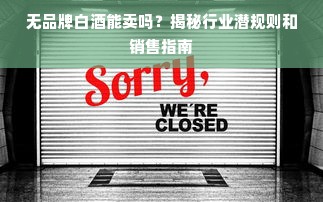 无品牌白酒能卖吗？揭秘行业潜规则和销售指南