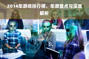 2014年游戏排行榜，年度盘点与深度解析